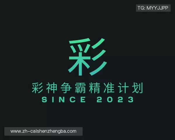 关于彩神争霸精准计划